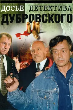 D.D.D. Detective Dubrovsky's Dossier Season 1