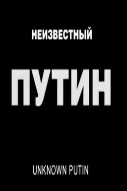 Unknown Putin