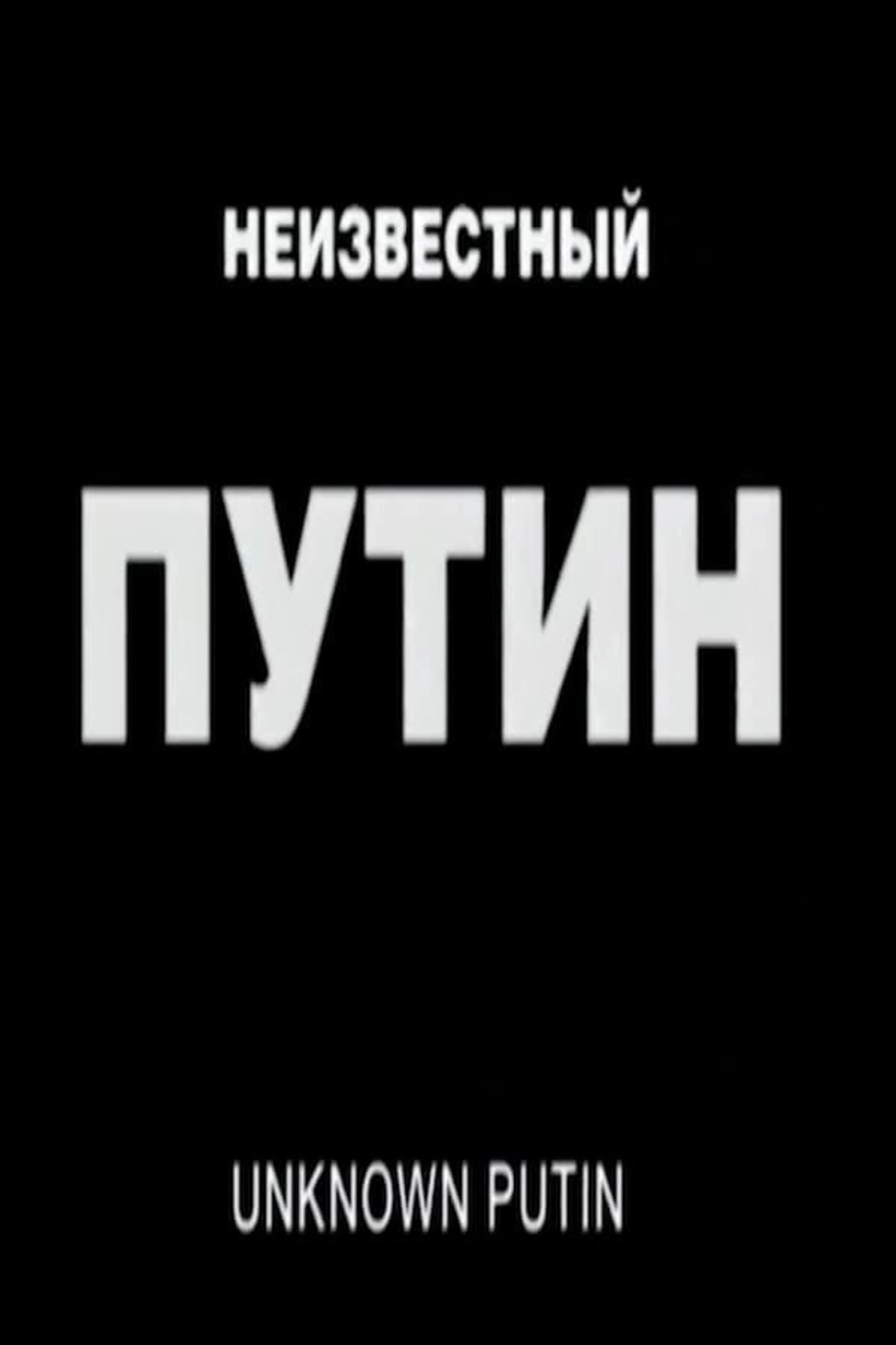 Unknown Putin