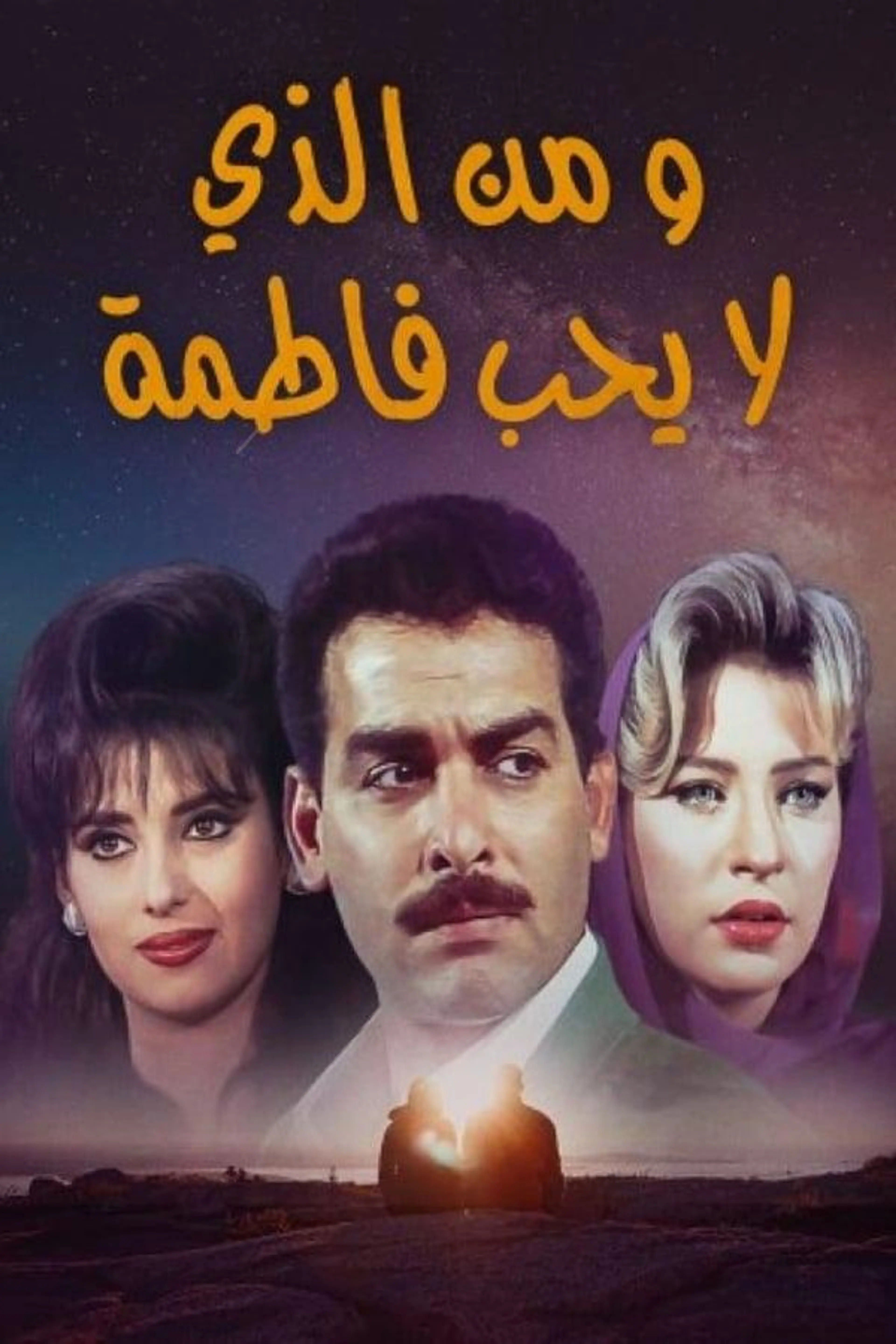 Wamin Aldhy La Yuhibu Fatima Season 1