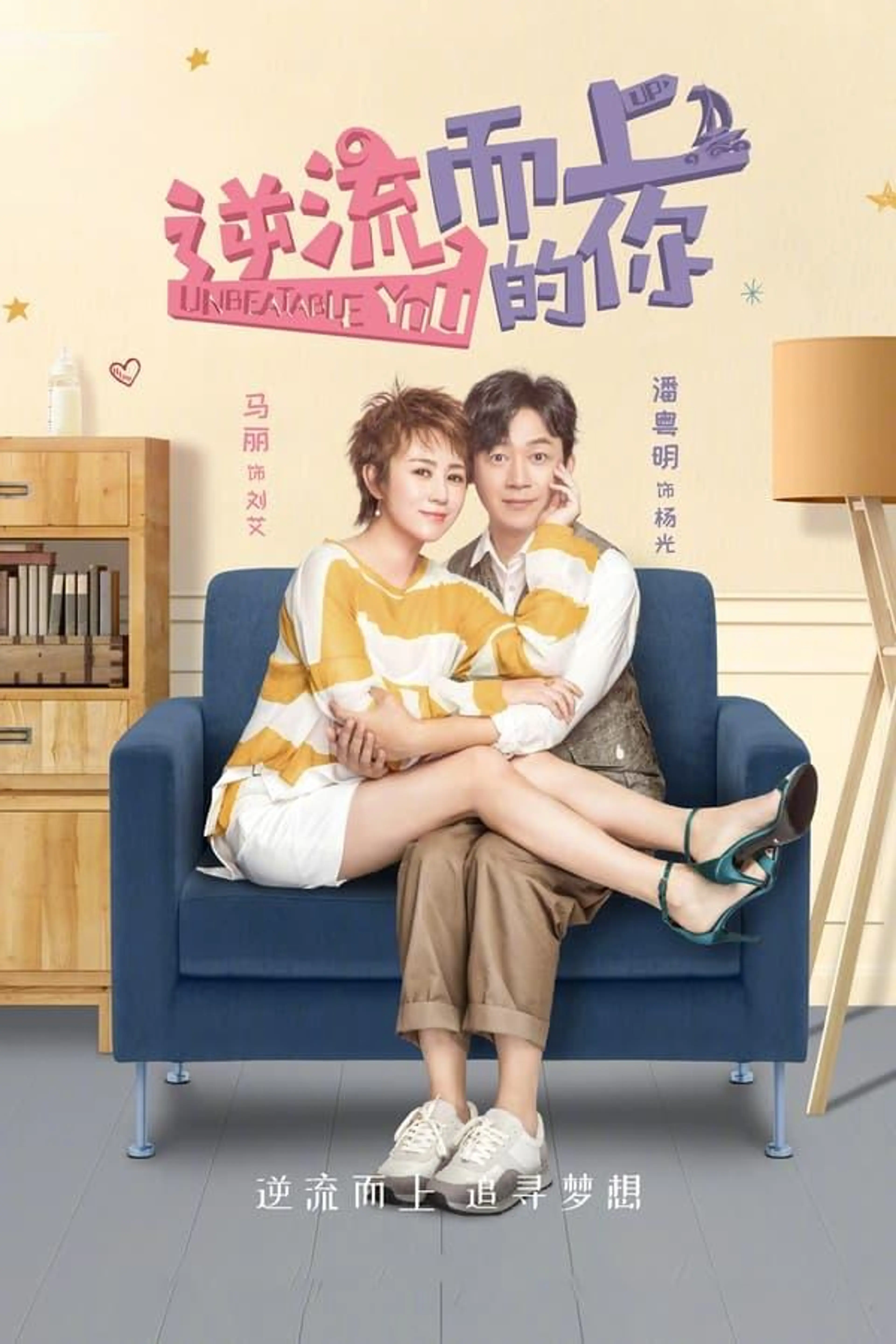 Unbeatable You Season 1