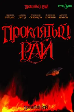 Проклятый рай Season 1