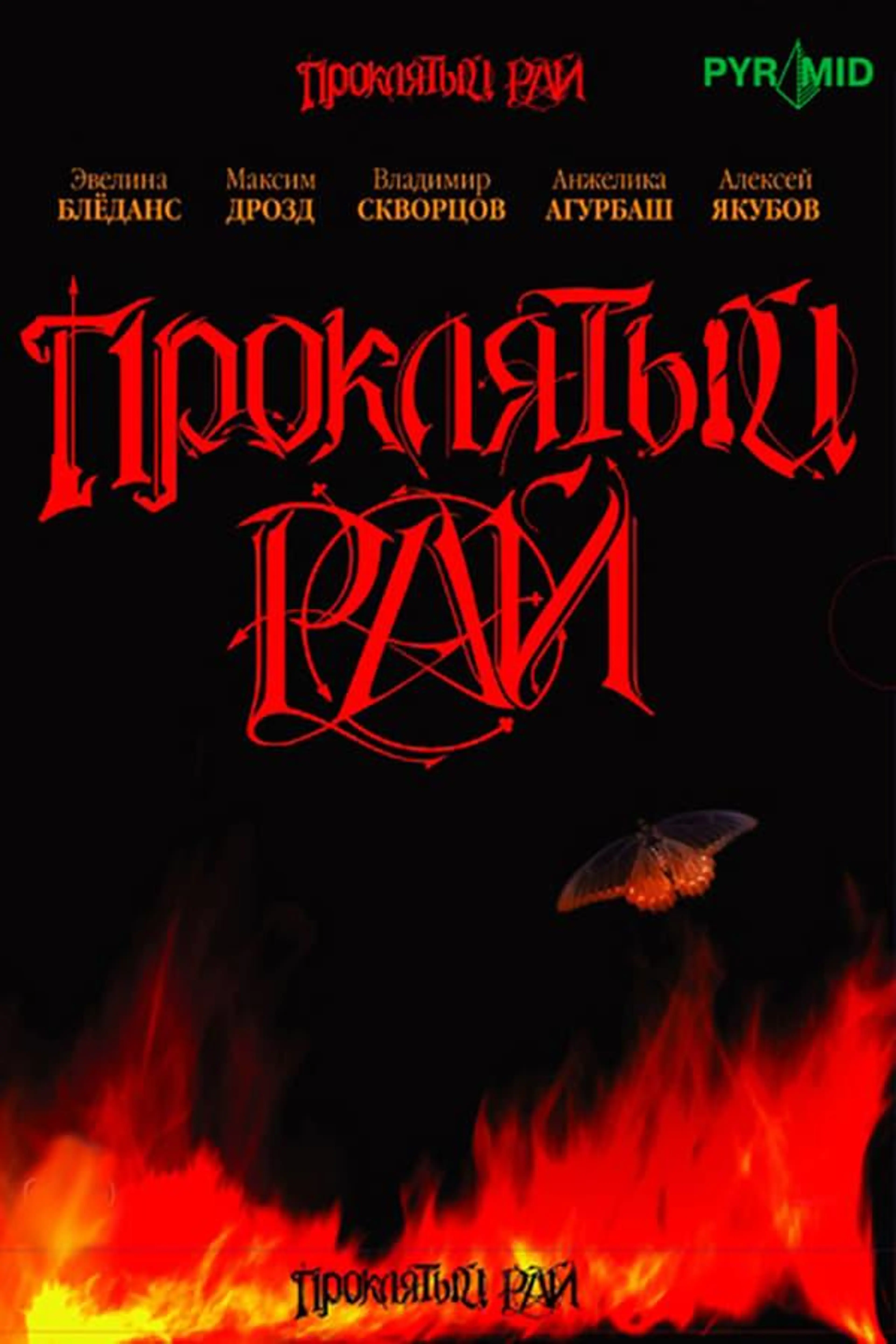 Проклятый рай Season 1
