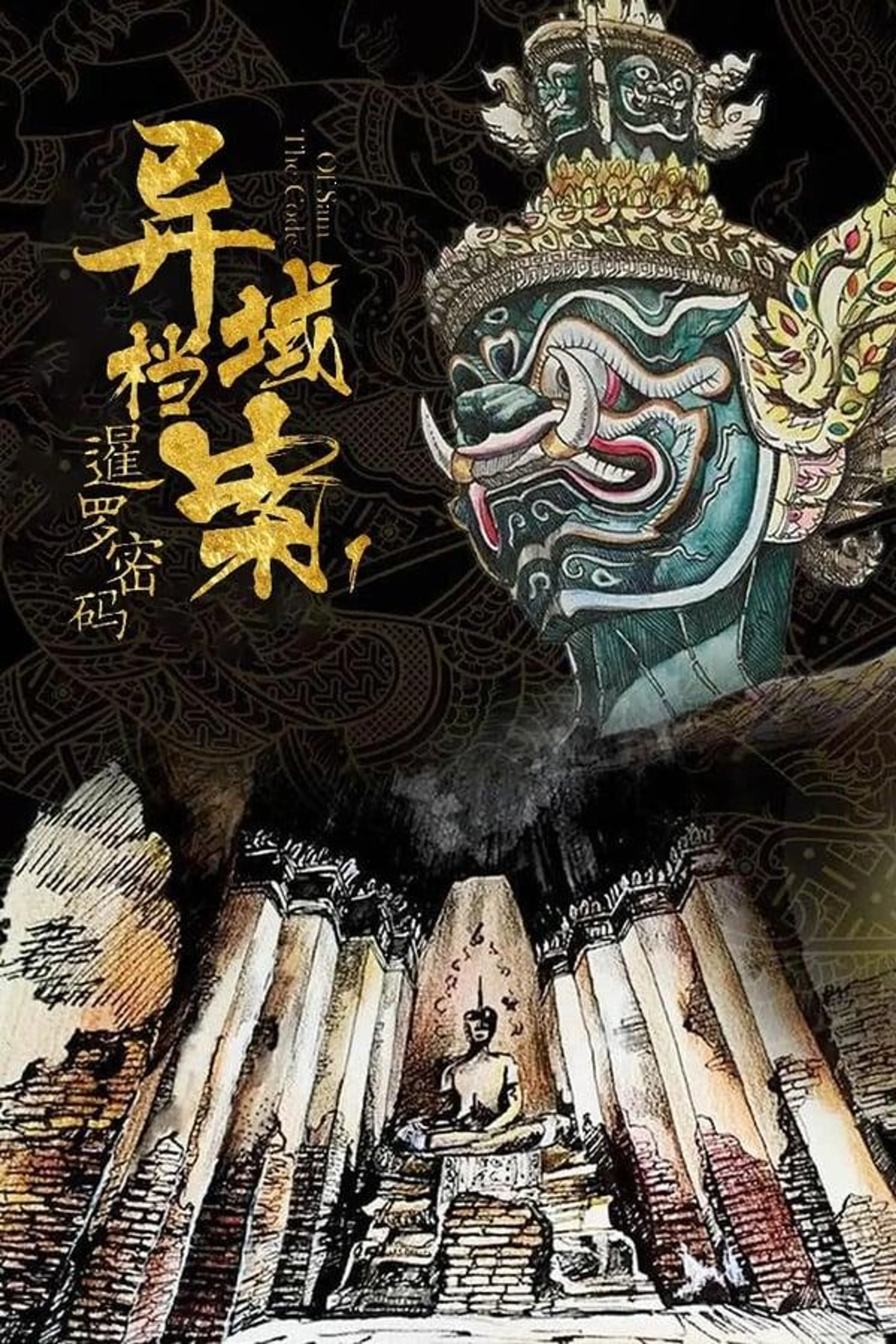 The Code of Siam Season 1