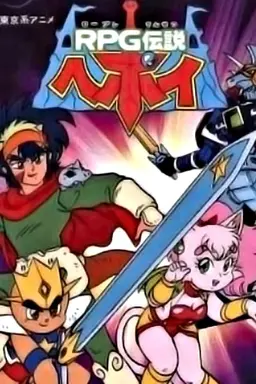 RPG伝説ヘポイ Season 1