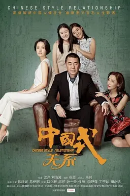Chinese Style Relationship Season 1