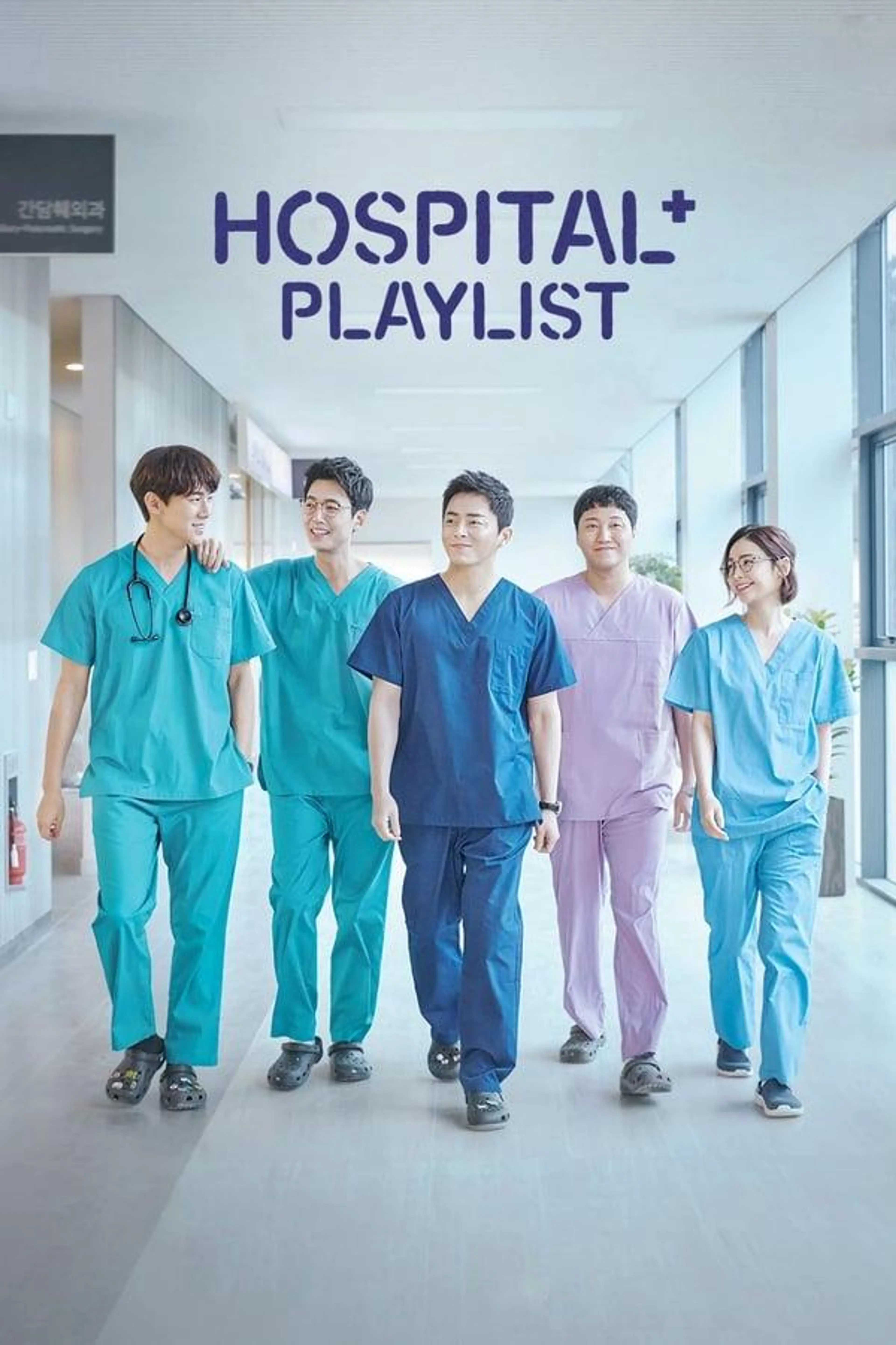 Hospital Playlist Season 2