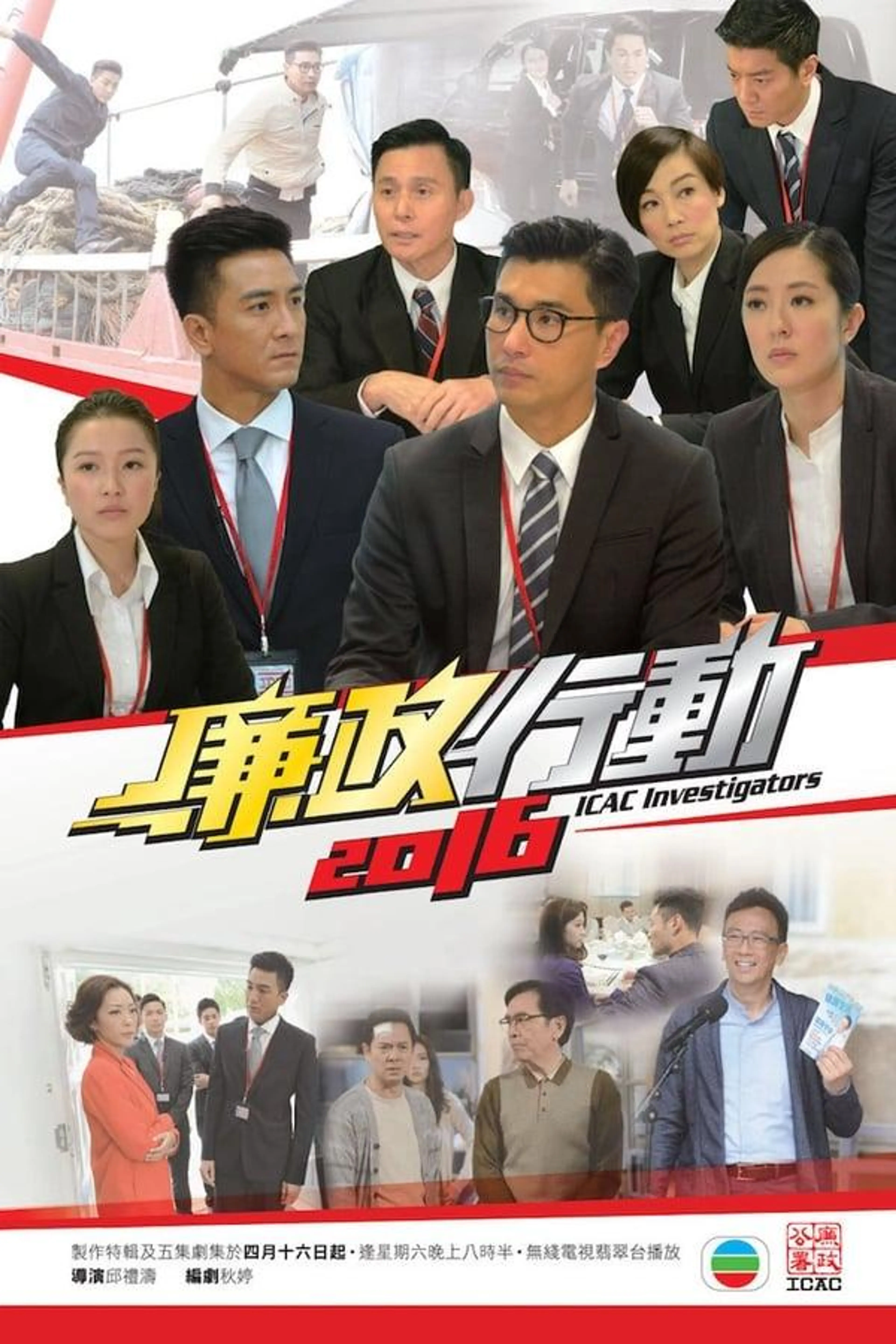 ICAC Investigators 2016 Season 1