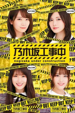 Nogizaka Under Construction Season 1