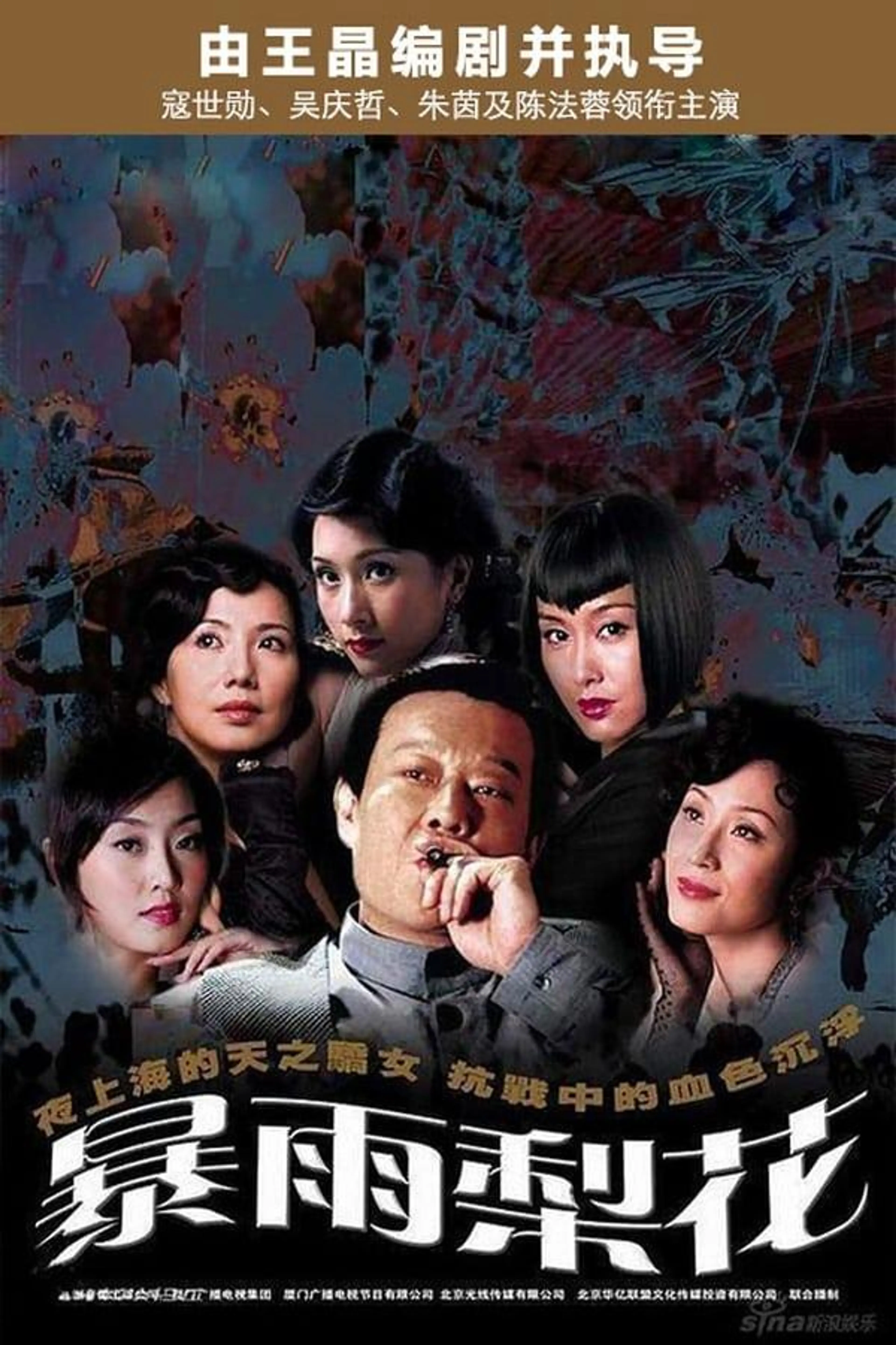暴雨梨花 Season 1