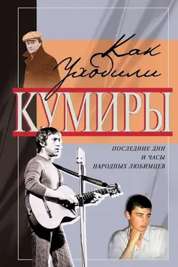 Как уходили кумиры Season 1