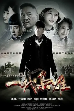 一代枭雄 Season 1