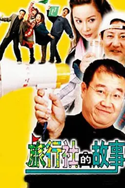 旅行社的故事 Season 1
