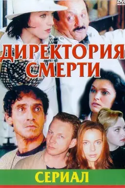The Directory of Death Season 1