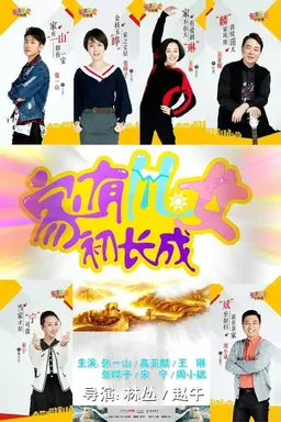 家有儿女初长成 Season 1