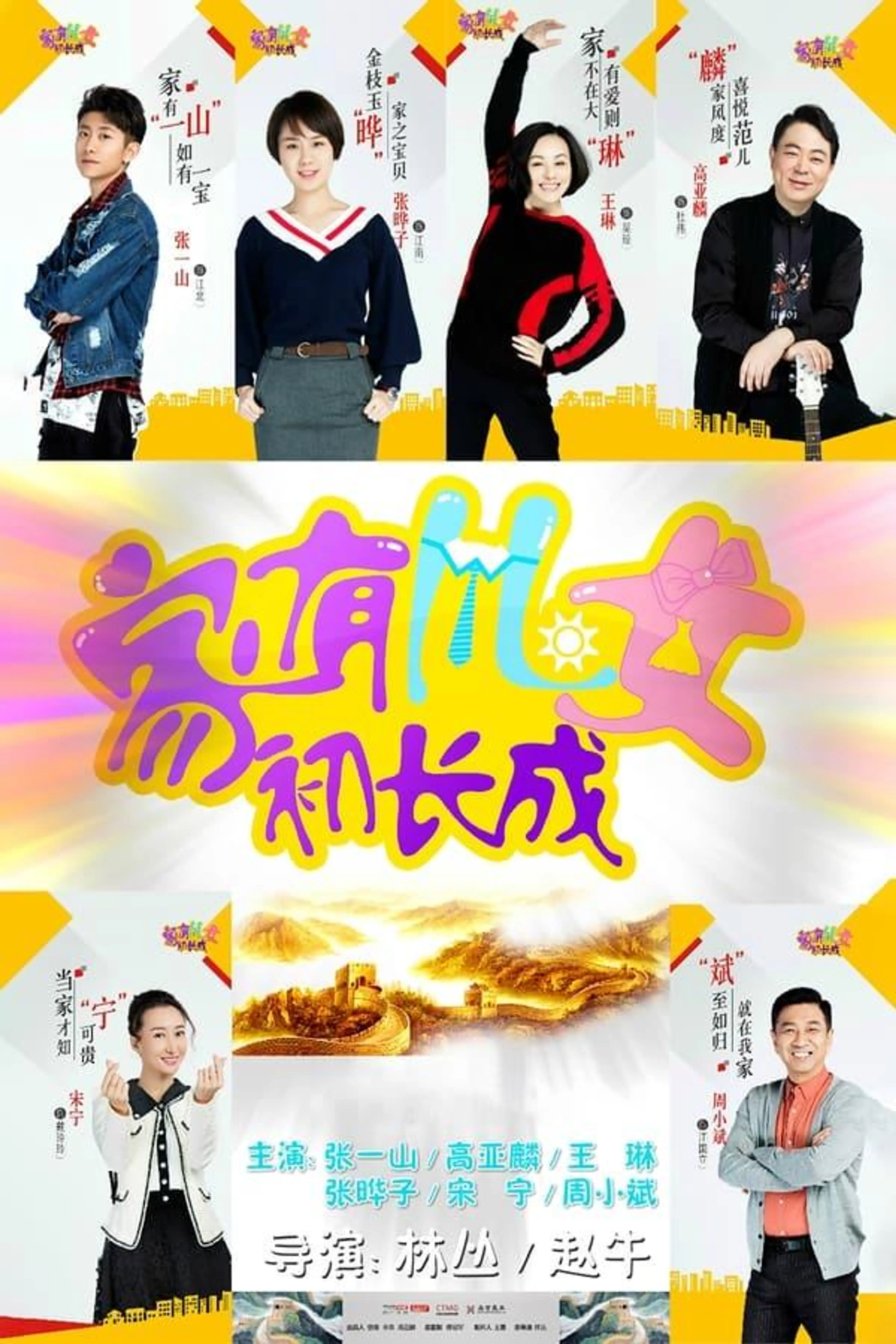 家有儿女初长成 Season 1