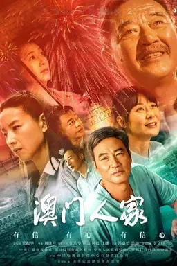 Macau Family Season 1