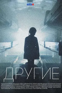Другие Season 1