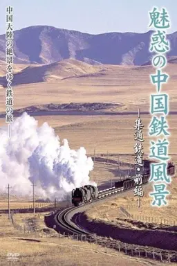 Charming View of Chinese Railways Season 1
