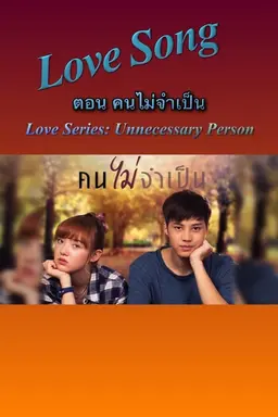 Love Songs Love Series: Unnecessary Person Season 1