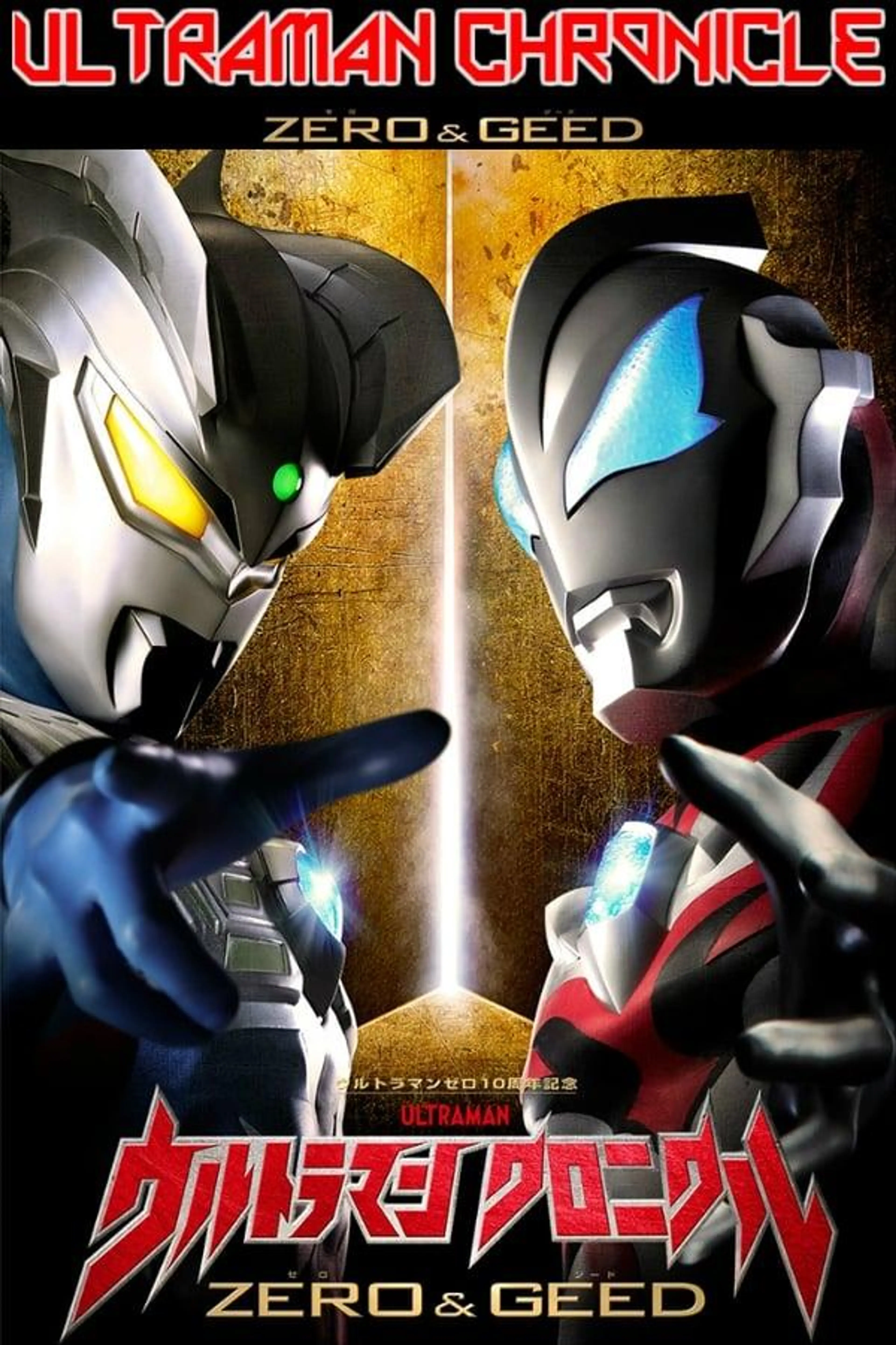 Ultraman Chronicle: ZERO & GEED Season 1