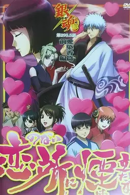 Gintama: Love Incense Arc - Smoke Rises in Places Without Love