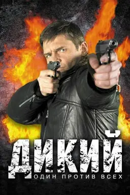 Wild Season 2