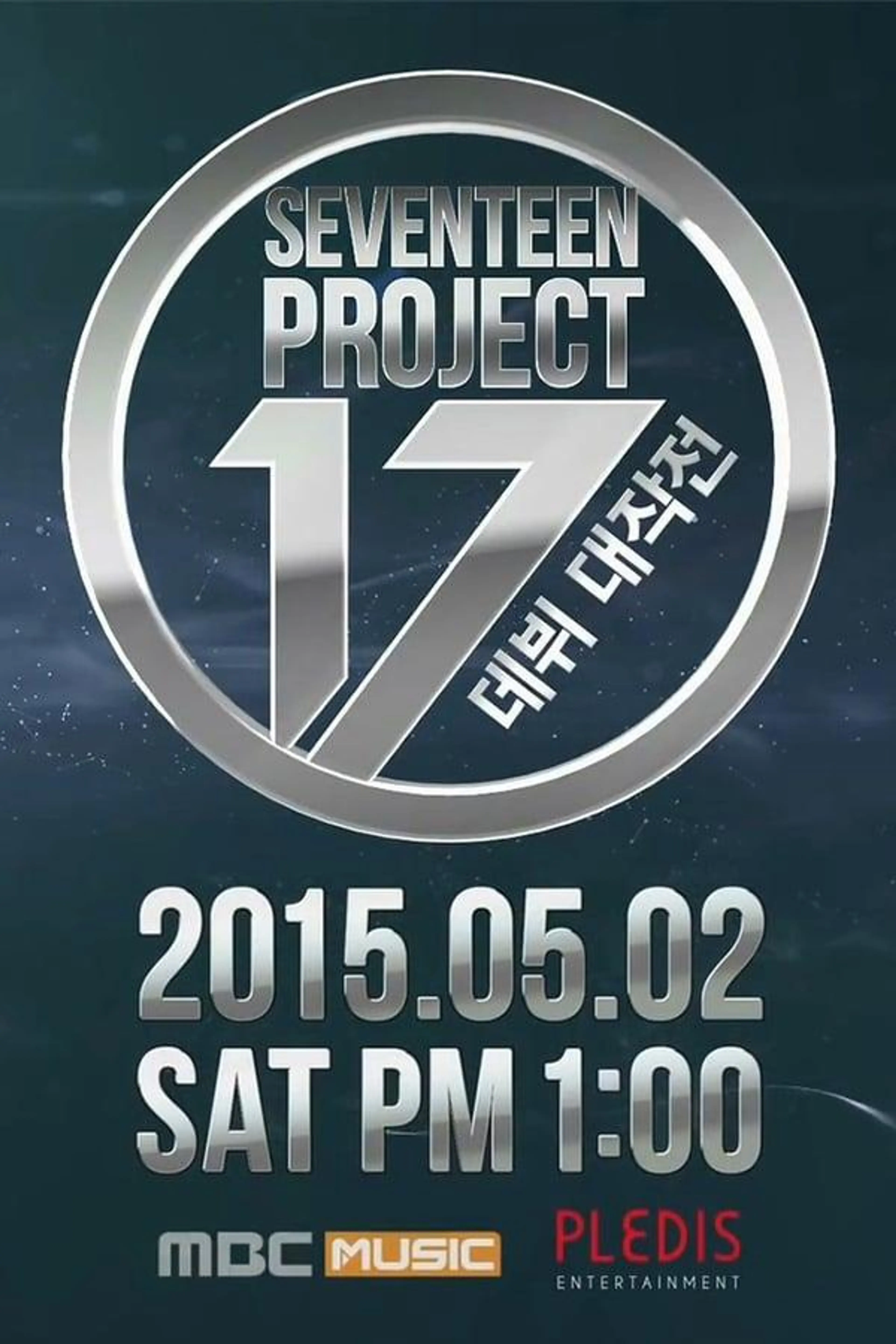 Seventeen Project : Debut Big Plan Season 1