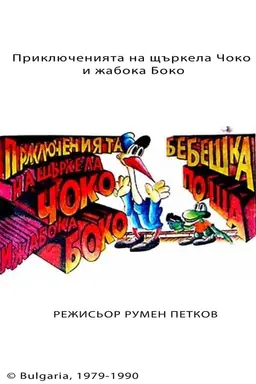 The Adventures of Choko and Boko Season 1