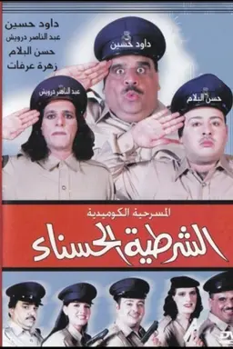 The beautiful policewoman