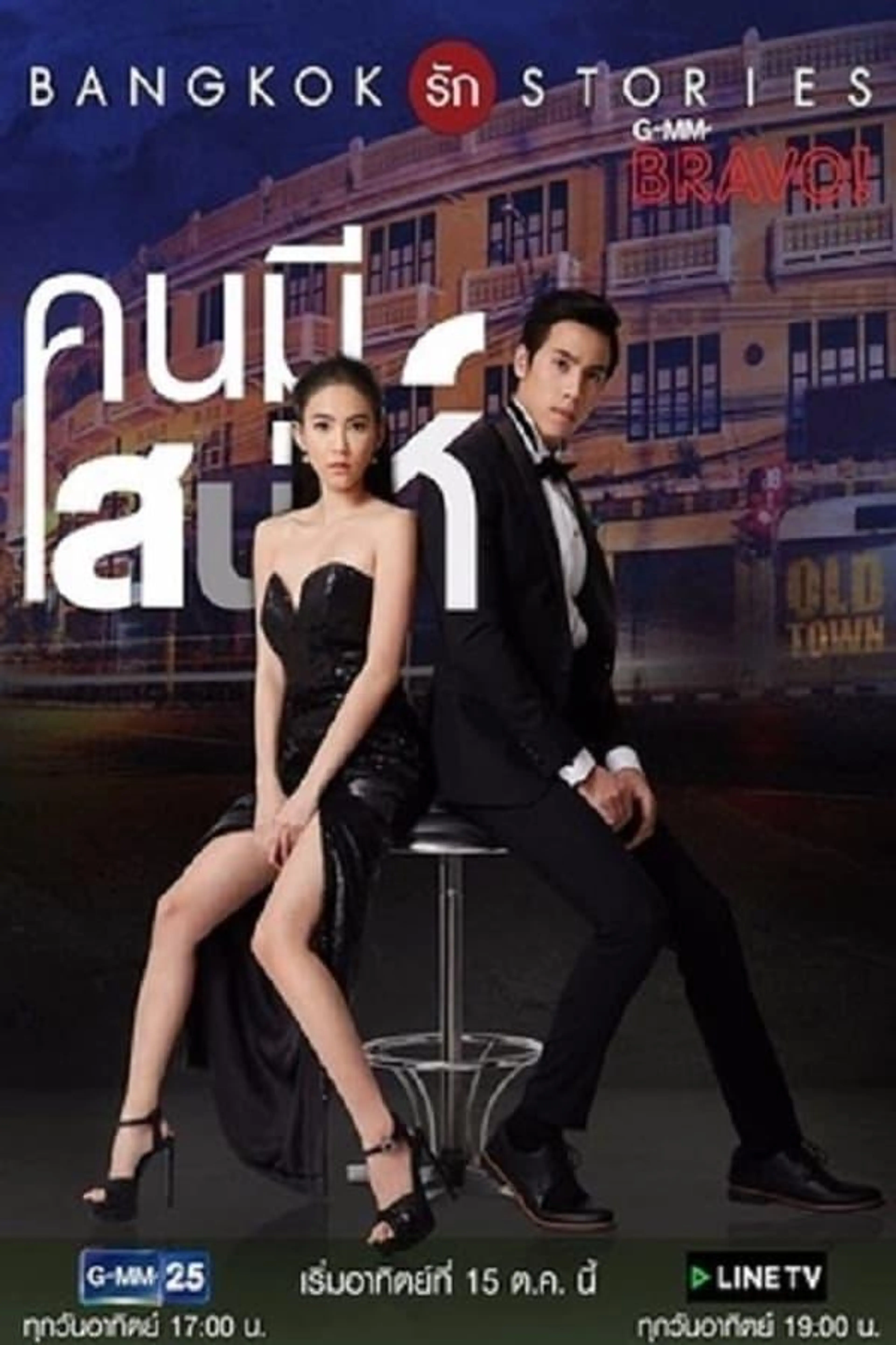 Bangkok Love Stories: Charming Person Season 1