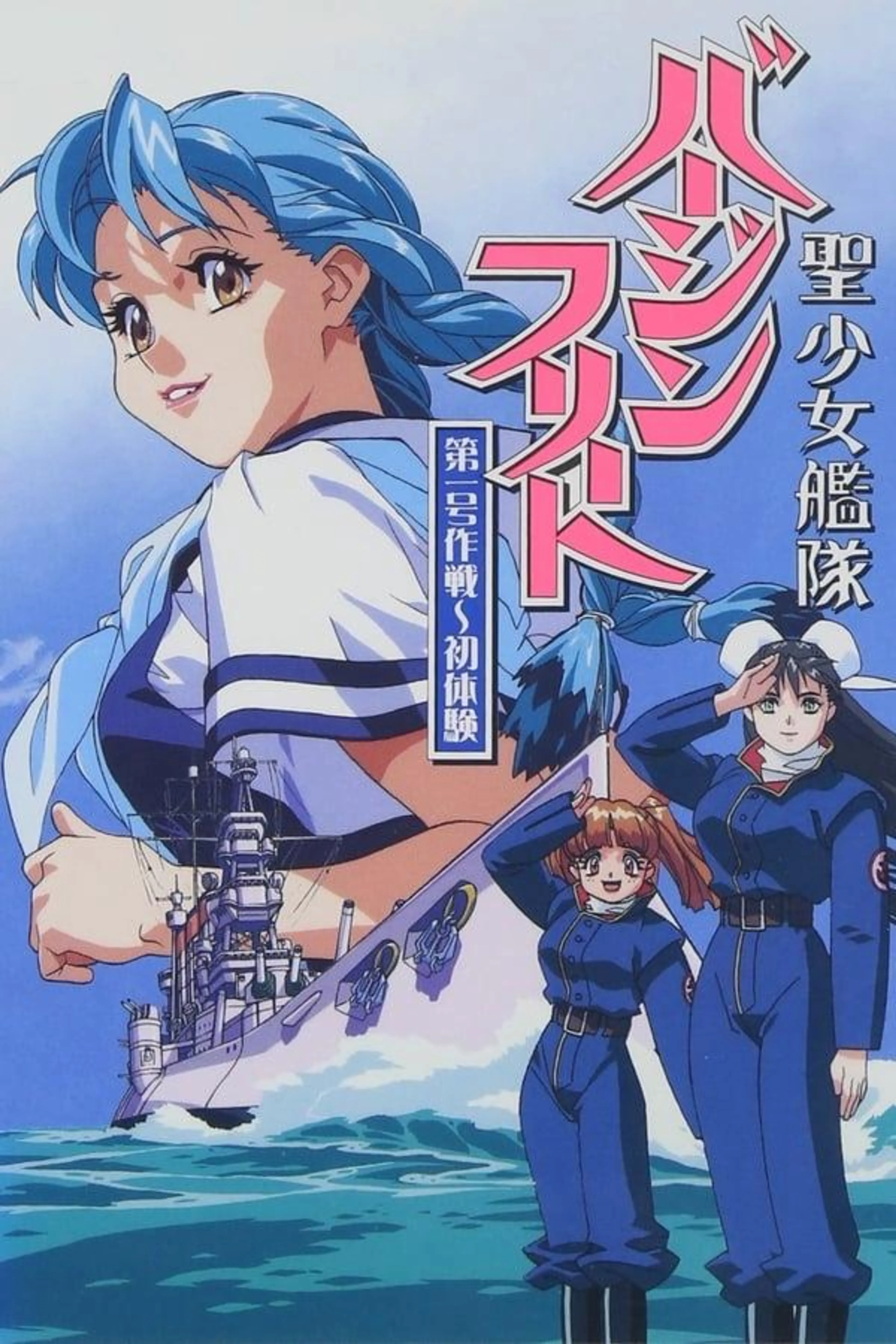 Seishoujo Kantai Virgin Fleet Season 1