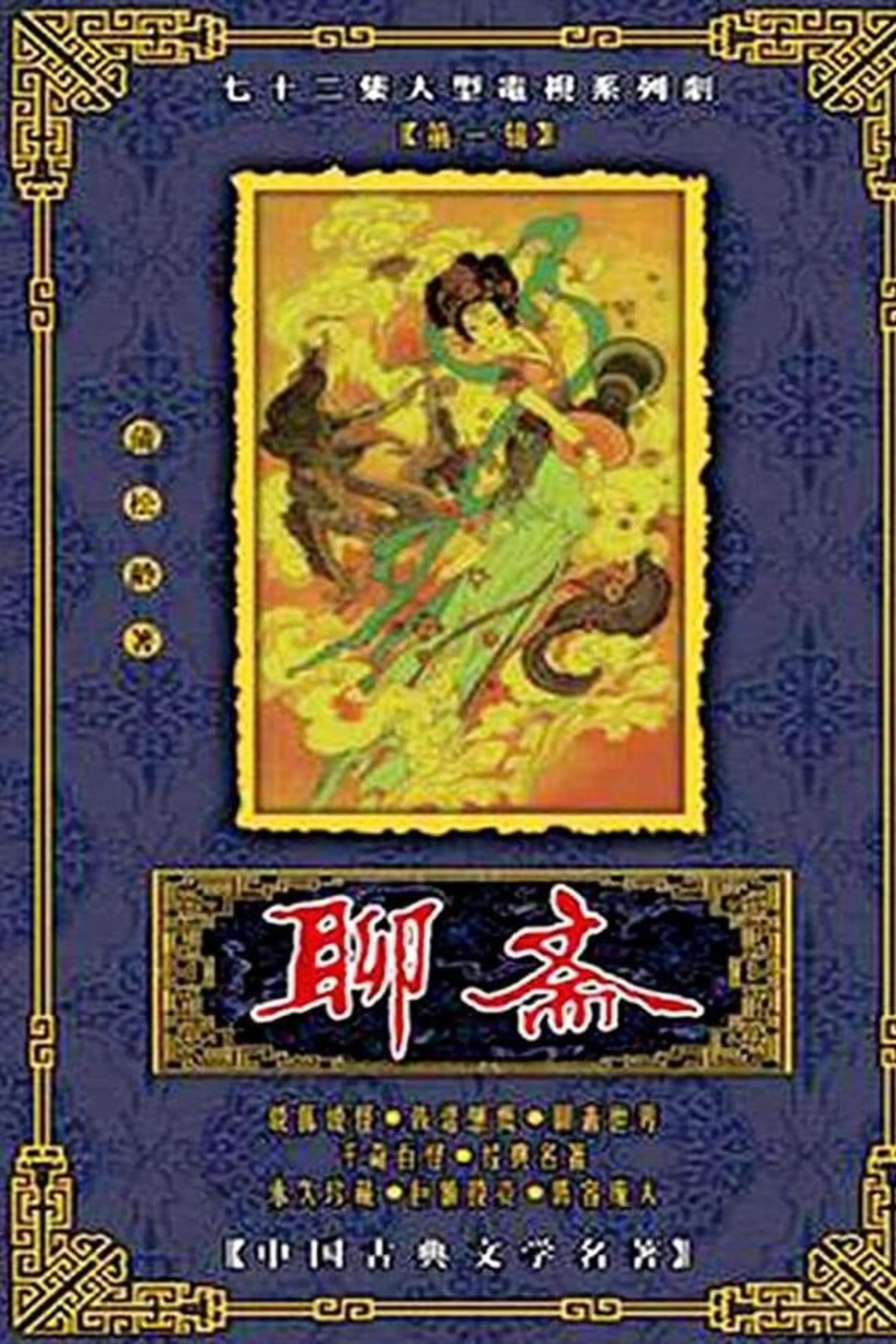 Liao zhai Season 1
