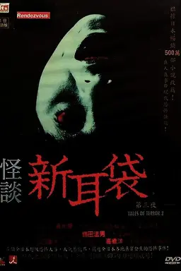 Kaidan Shin Mimibukuro: Dai San Ya