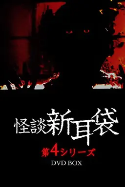 Kaidan Shin Mimibukuro: Dai Yon Ya