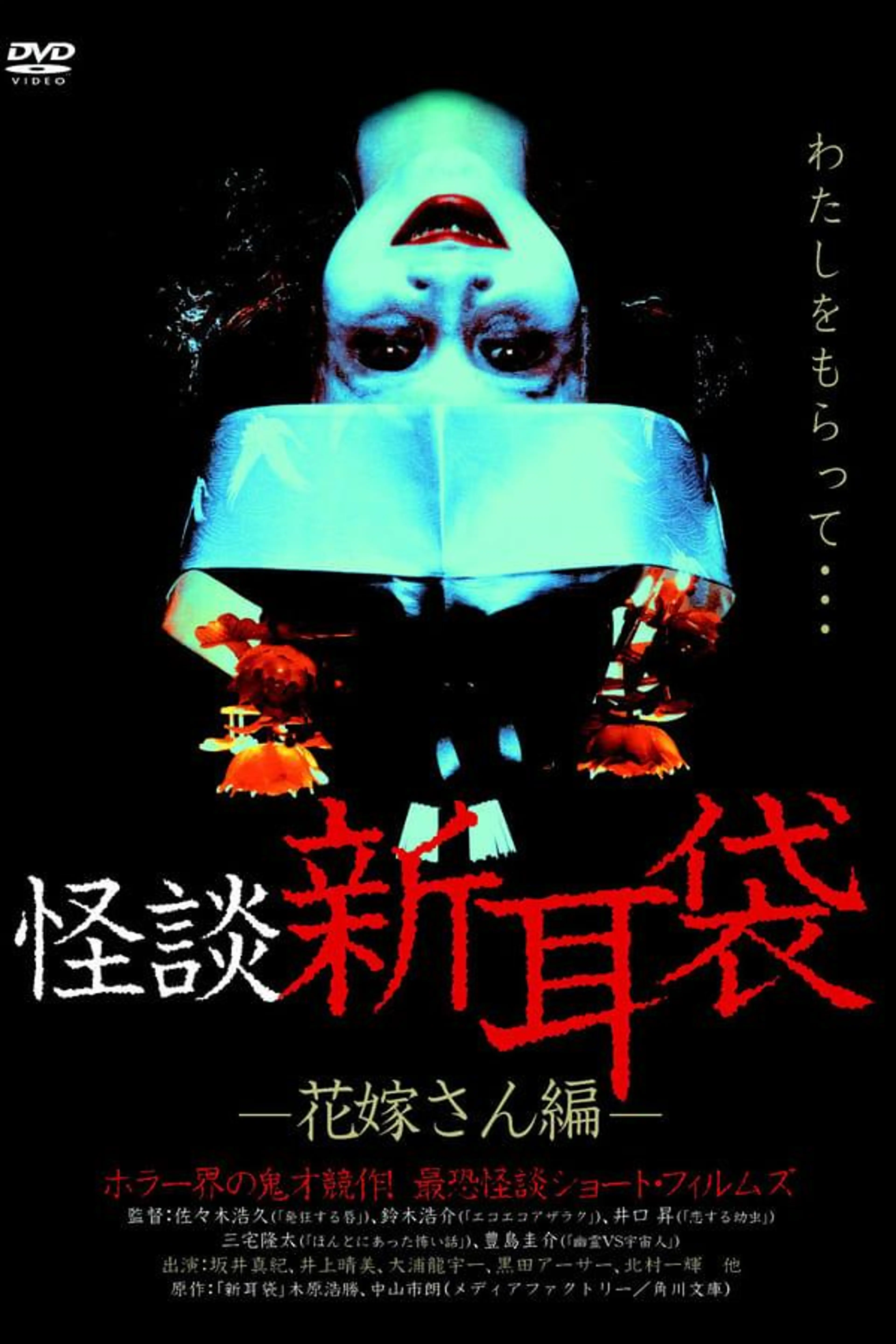 Kaidan Shin Mimibukuro: Hanayome-san-hen