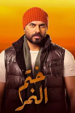 Khatem Al Nemr Season 1