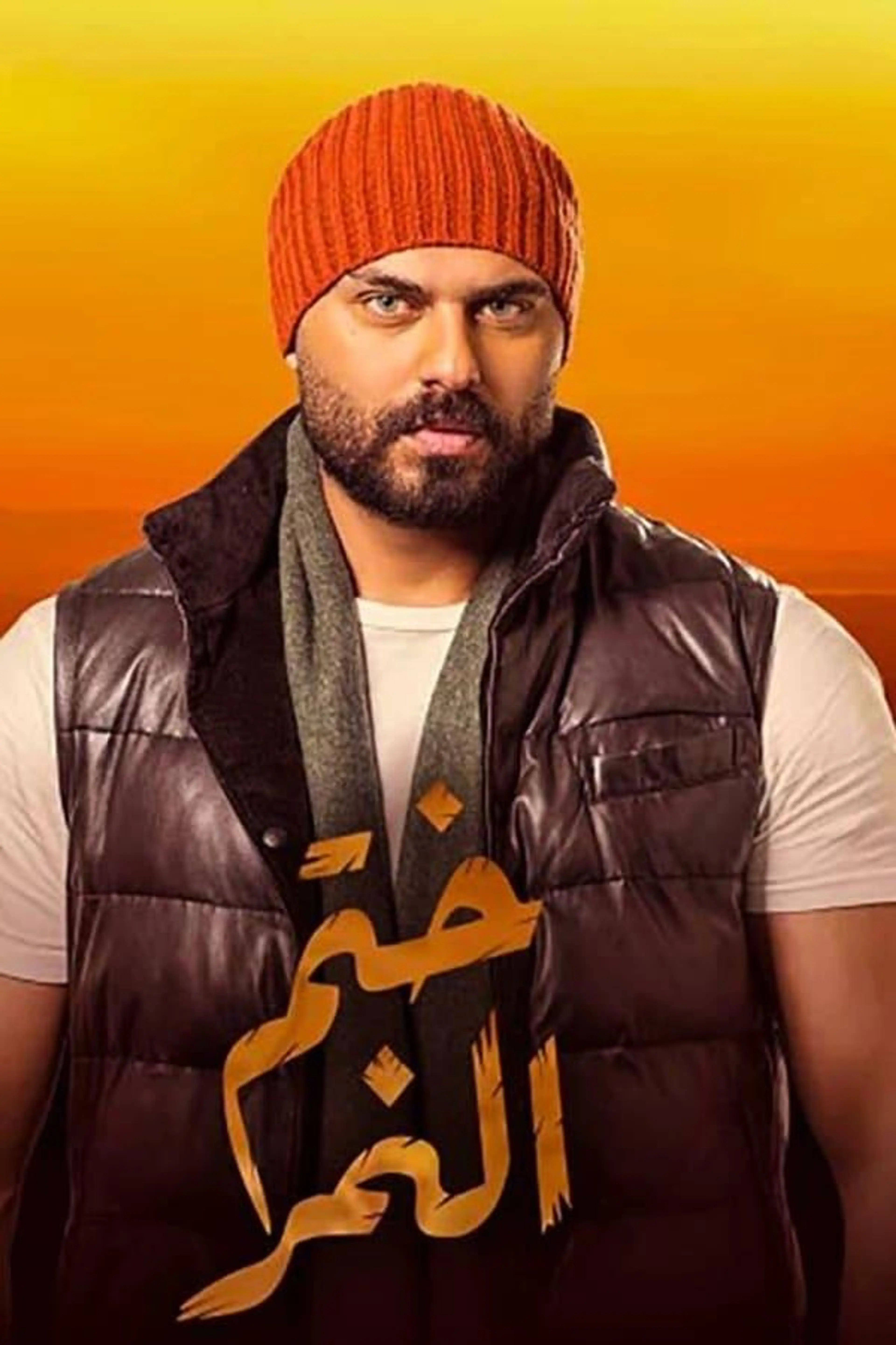 Khatem Al Nemr Season 1