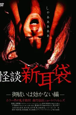 Kaidan Shin Mimibukuro: Oharai wa Kikanai-hen