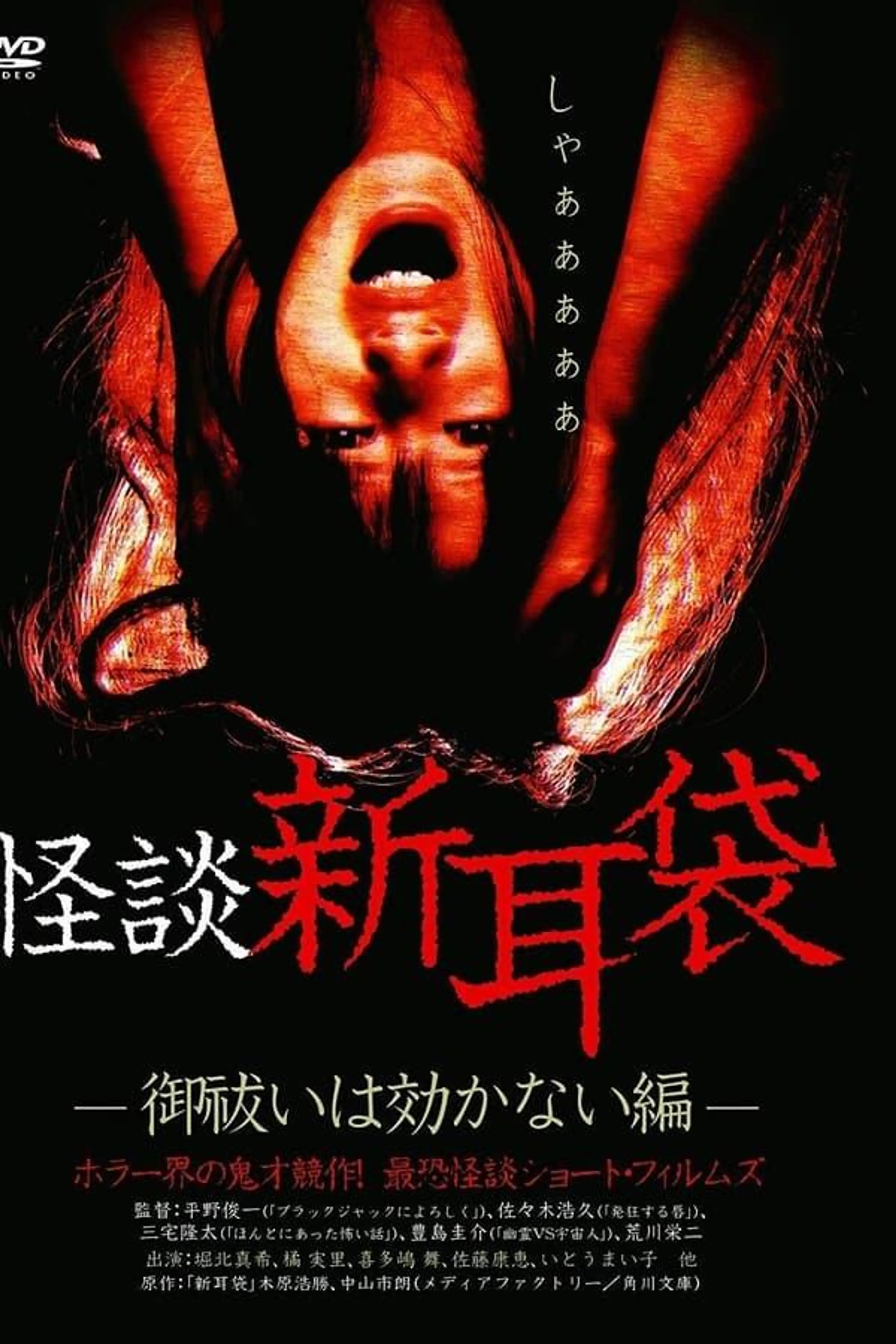 Kaidan Shin Mimibukuro: Oharai wa Kikanai-hen