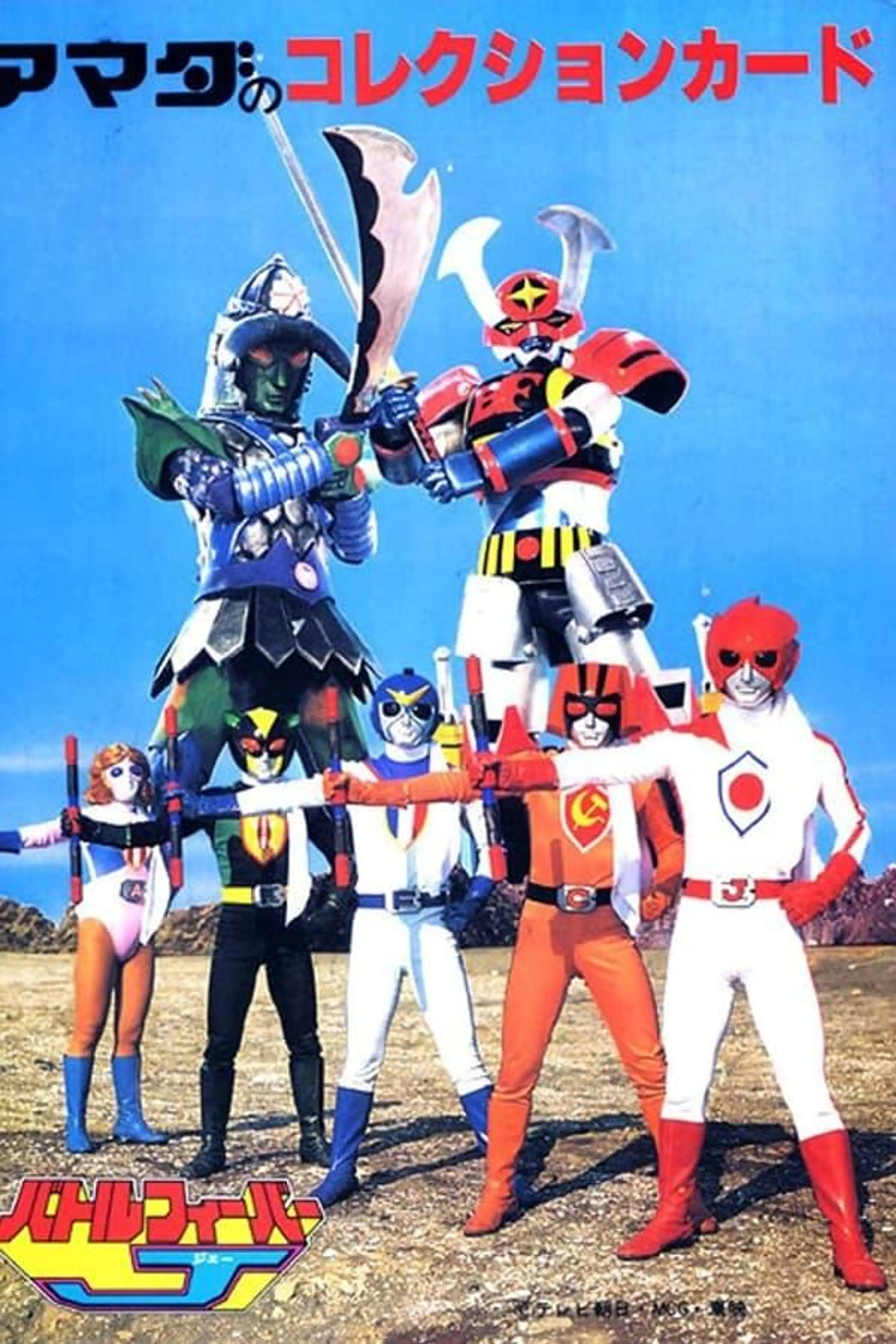 Battle Fever J Specials