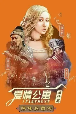 iPartment Fantasy: Legend of Spicy Heroes Season 2