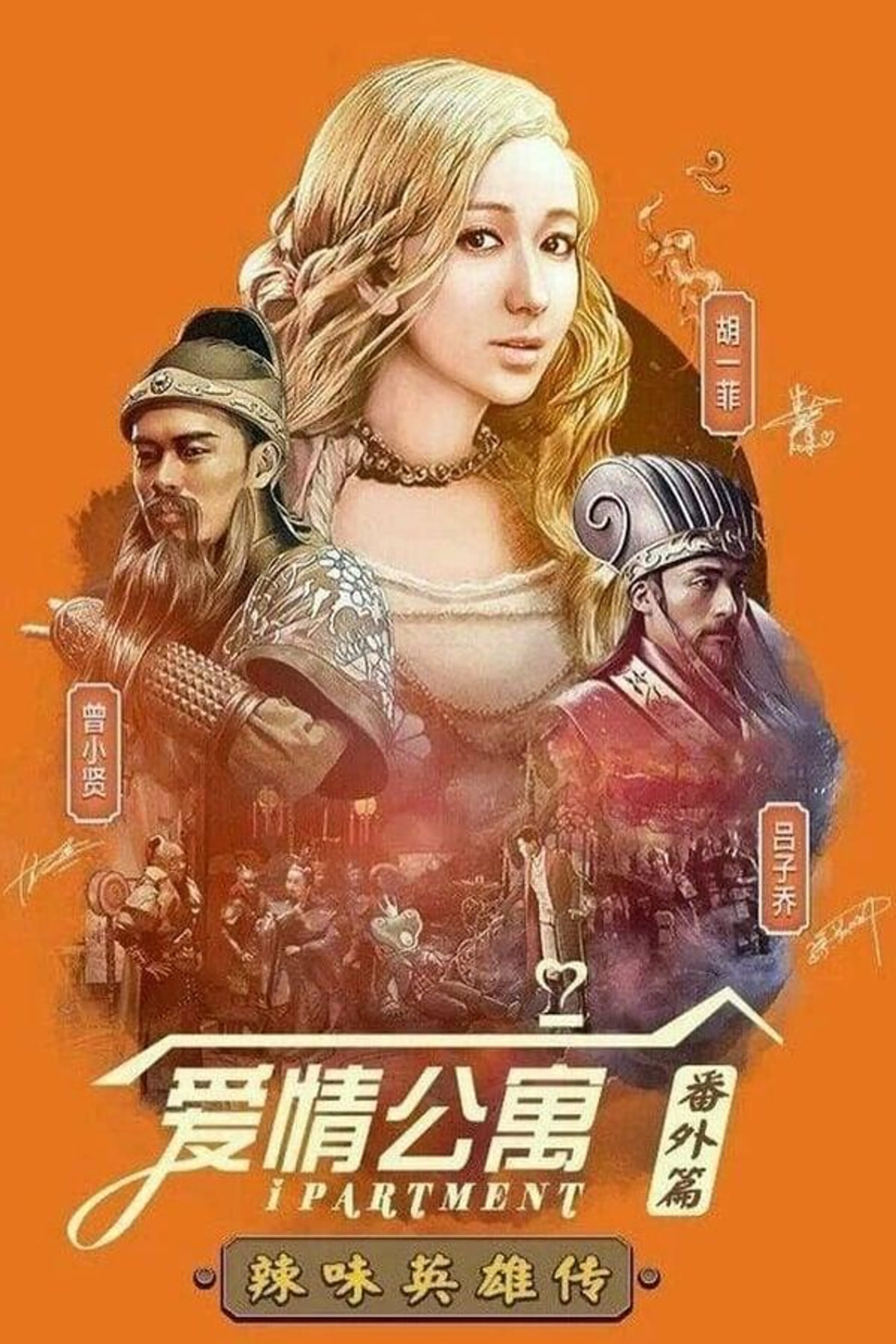 iPartment Fantasy: Legend of Spicy Heroes Season 2