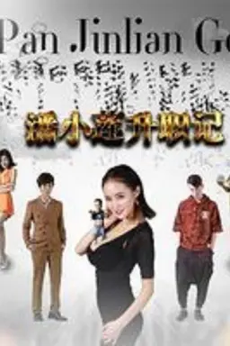 Pan Jinlian Go!