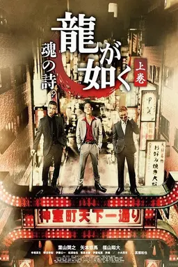 Like a Dragon Poem of Soul Season 1
