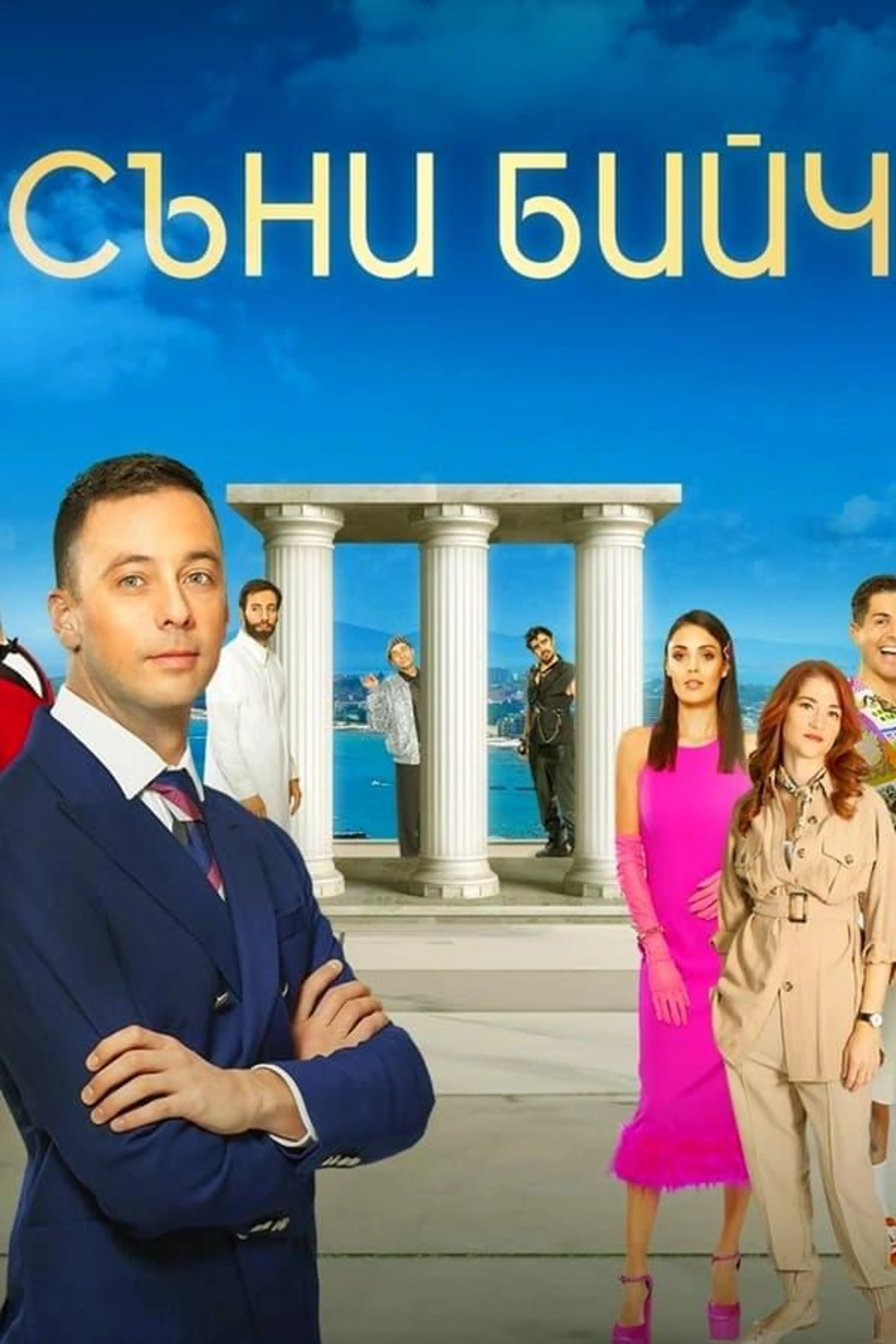 Sunny Beach Season 3