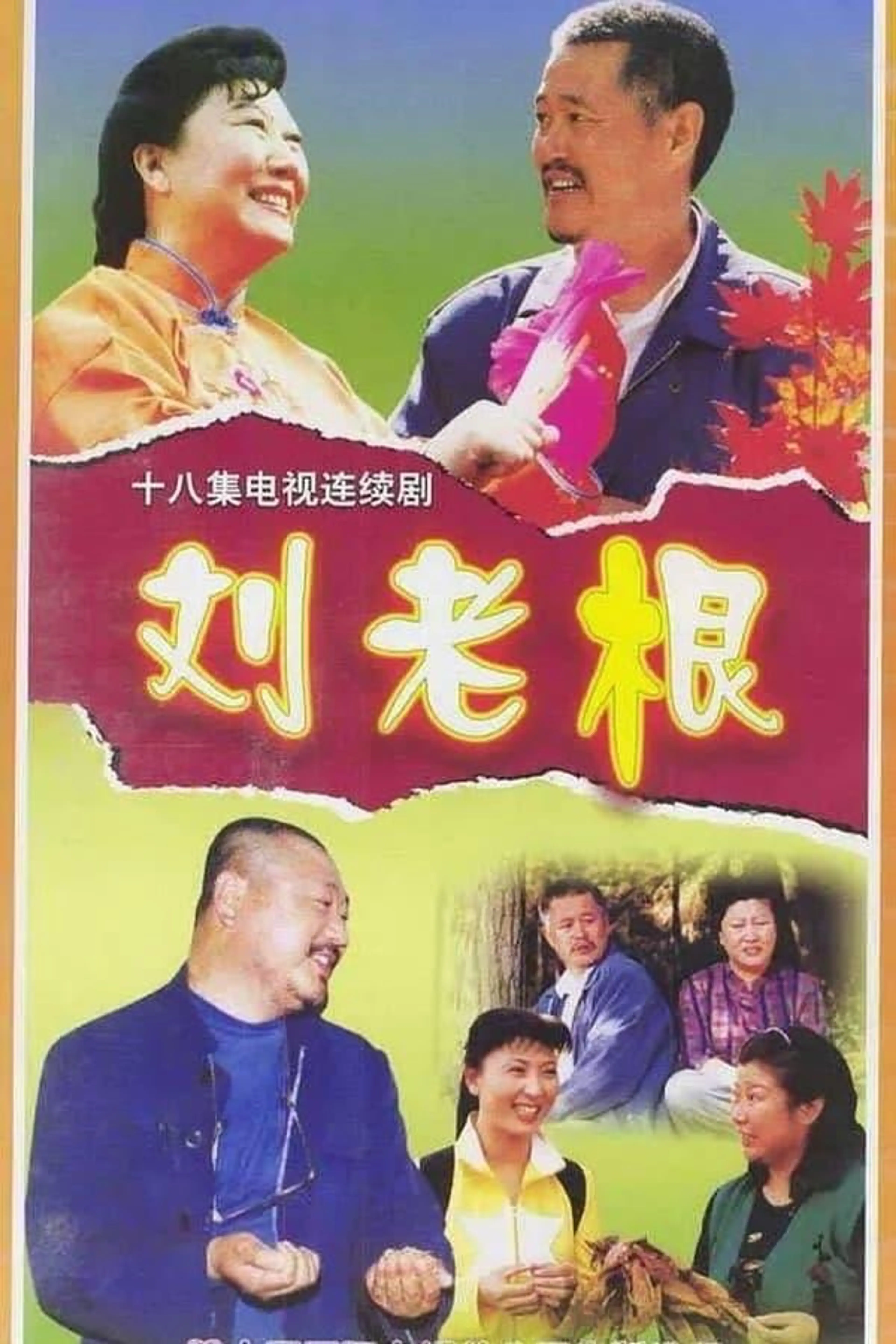 Liu Lao Gen Season 2