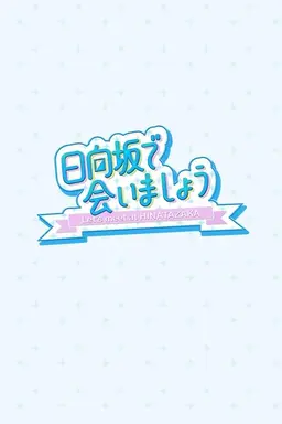 Let's Meet at Hinatazaka 2021