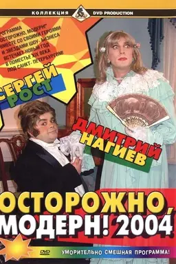 Ostorozhno, modern! 2004