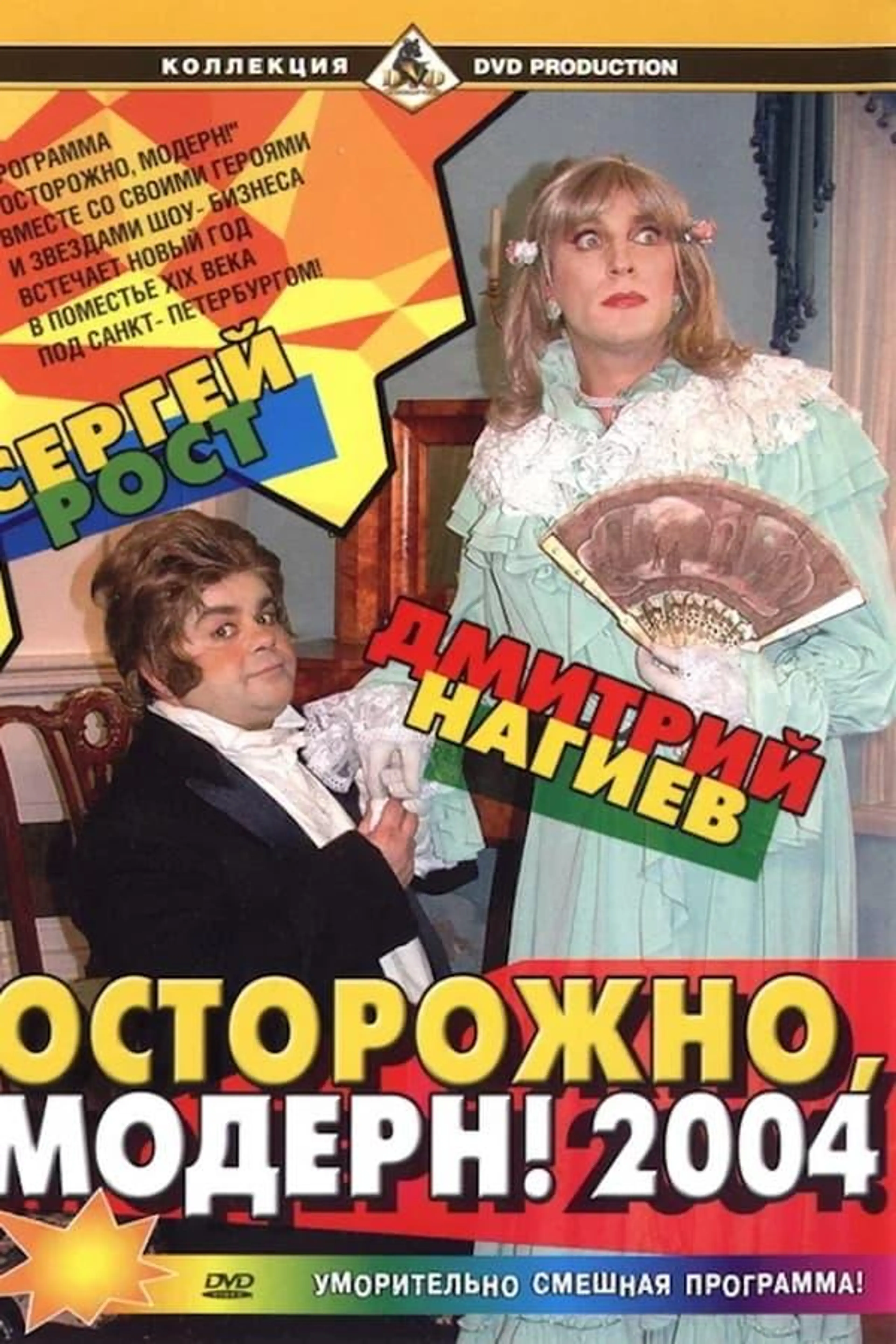 Ostorozhno, modern! 2004